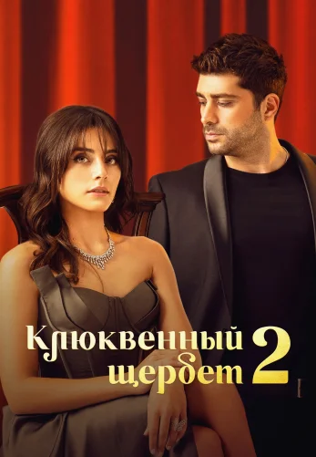 Клюквенный щербет 3 сезон 1-100, 101 серия турецкий сериал на русском языке смотреть онлайн бесплатно все серии