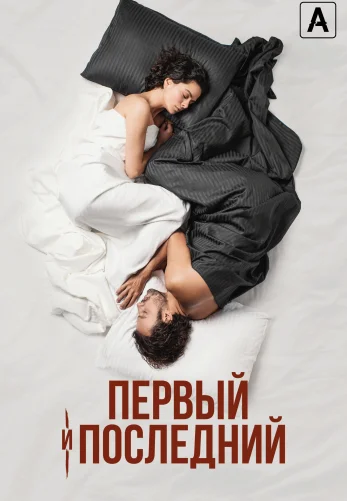 Первый и последний 10 серия на русском языке смотреть онлайн бесплатно