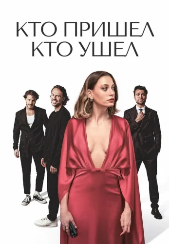 Кто пришел кто ушел 9 серия турецкий сериал на русском языке смотреть онлайн