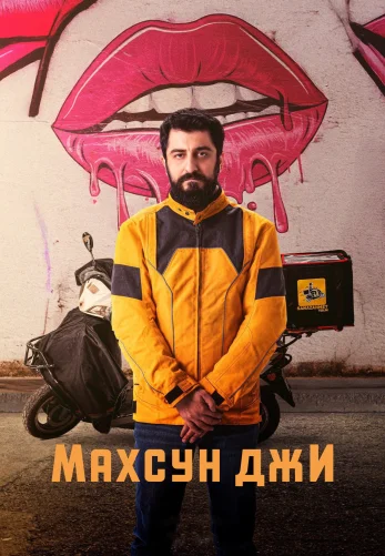 Махсун Джи 1-12, 13 серия турецкий сериал на русском языке смотреть онлайн бесплатно все серии